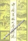 中国吉林人参源流 封面