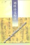 刘琰诗文校注 封面