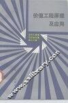 价值工程原理及应用 封面