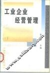 工业企业经营管理 电子书封面
