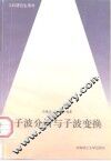 子波分析与子波变换 封面