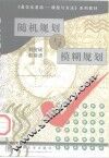 随机规划与模糊规划 封面