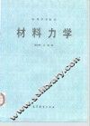 材料力学 封面