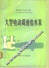 大型电动调速给水泵 封面