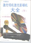 激光唱机激光影碟机大全  下 封面