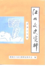 江口文史资料  第5辑  梵净山专辑 封面