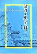 临渭文史资料  第7辑 电子书封面