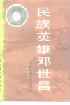 民族英雄邓世昌 电子书封面