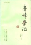 江苏文史资料  第52辑  青峰学记  柴德赓教授纪念集 封面