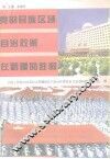 党的民族区域自治政策在新疆的胜利 封面