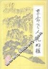 革命老人范明枢 电子书封面