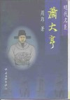 齐鲁文库  明代名臣-萧大亨 封面