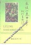乐陵小枣甲天下 电子书封面