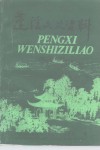 蓬溪文史资料  第25辑 封面