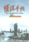 情满千帆  靖江人民支援解放军渡江作战胜利五十周年纪念专辑 封面