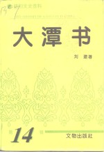 大潭书  中国一个县的历史 封面