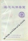 海淀政协委员 封面