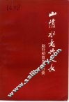 山情水意共天长  赵朴初故乡纪行录 封面