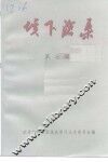 垓下沧桑  第7辑  纪念固镇县政协成立二十周年  1979．12．2-1999．12．2 封面
