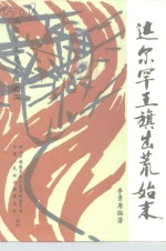 达尔罕文史专辑  第1辑  达尔罕王旗出荒始末 封面
