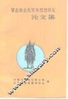 蒙古族古代军事思想研究论文集 第2集