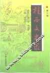 桂西文史录  第6卷 封面