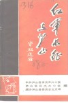 红军长征在芦山资料选辑 封面