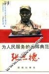 为人民服务的光辉典范-张思德 封面