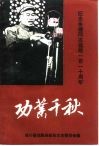 功业千秋-纪念朱德同志诞辰一百一十周年 封面