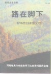 路在脚下-焦作私营企业家创业史纪实 封面