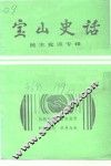 宝山史话  民主党派专辑 封面