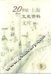 20世纪上海文史资料文库  第9辑  宗教民族 封面