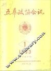 五华政协会讯  1993年第1期  总号第28期 封面