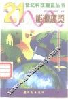 能源趣览 封面
