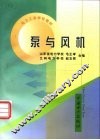 泵与风机 封面