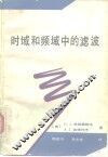 时域和频域中的滤波 封面