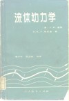 流体动力学 电子书封面