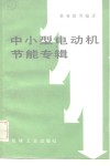 中小型电动机节能专辑 封面