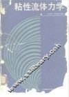 粘性流体力学 封面