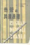 热管的物理原理 封面