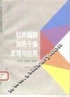 红外辐射加热干燥原理与应用 封面