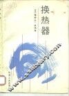 换热器 封面