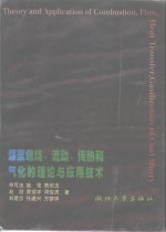 煤浆燃烧，流动，传热和气化的理论与应用技术 封面