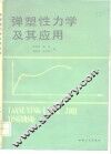 弹塑性力学及其应用 封面