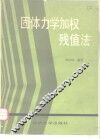 固体力学加权残值法 封面