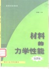 材料的力学性能  第2版 封面