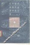 红外技术在国民经济中的应用 封面