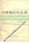 不锈钢的热处理 封面