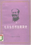 毛泽东思想发展简史 封面