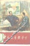 在毛主席教导下 封面